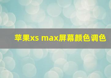 苹果xs max屏幕颜色调色